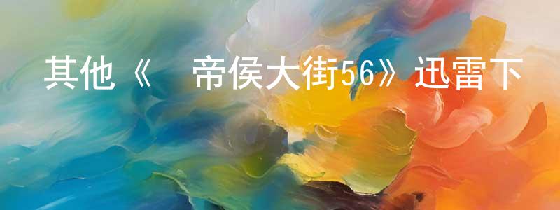 陳達敏的動漫綜藝大全,其他《選帝侯大街56》迅雷下載/在線觀看/百度云-犯罪/歷史載-美劇天堂